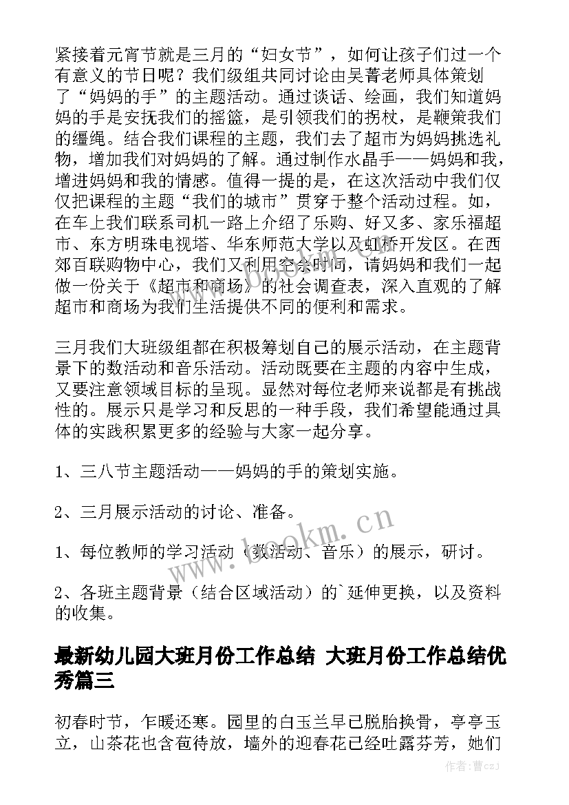 最新幼儿园大班月份工作总结 大班月份工作总结优秀