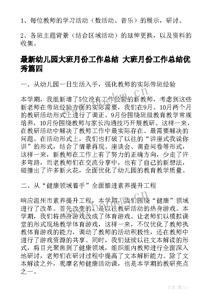 最新幼儿园大班月份工作总结 大班月份工作总结优秀