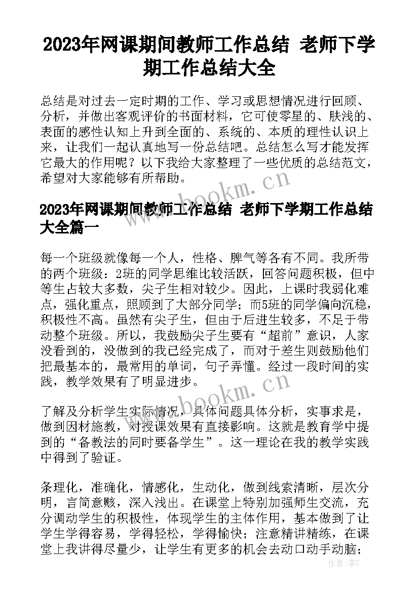 2023年网课期间教师工作总结 老师下学期工作总结大全