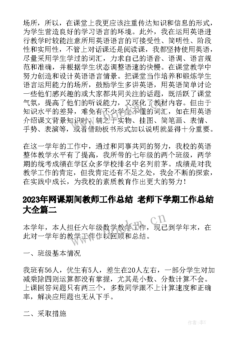 2023年网课期间教师工作总结 老师下学期工作总结大全