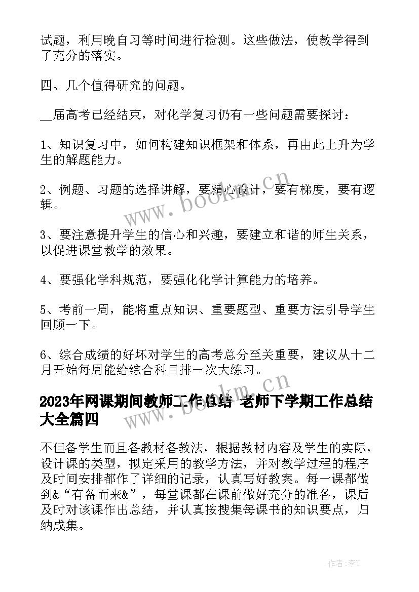 2023年网课期间教师工作总结 老师下学期工作总结大全