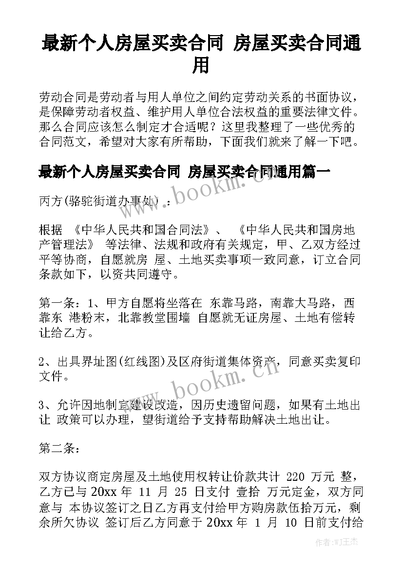 最新个人房屋买卖合同 房屋买卖合同通用