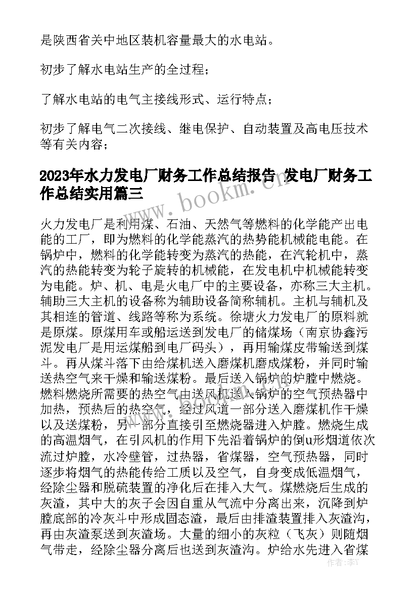 2023年水力发电厂财务工作总结报告 发电厂财务工作总结实用