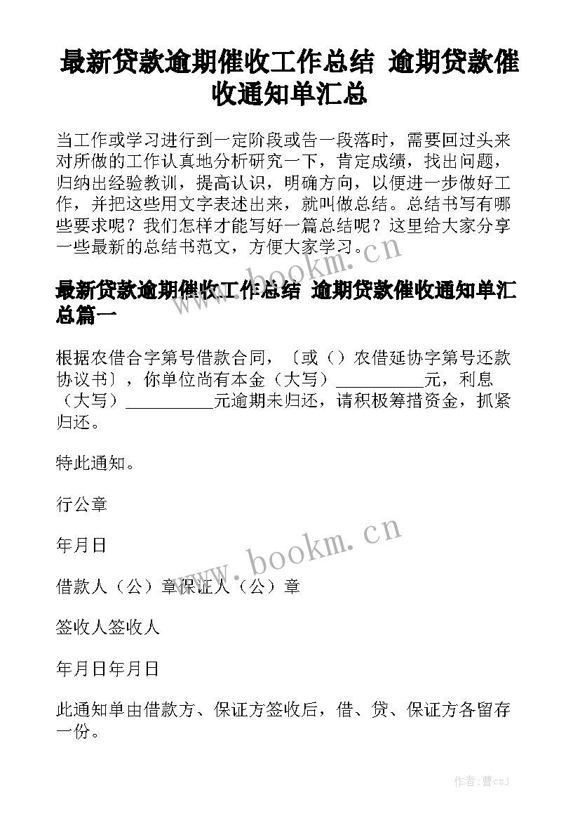 最新贷款逾期催收工作总结 逾期贷款催收通知单汇总