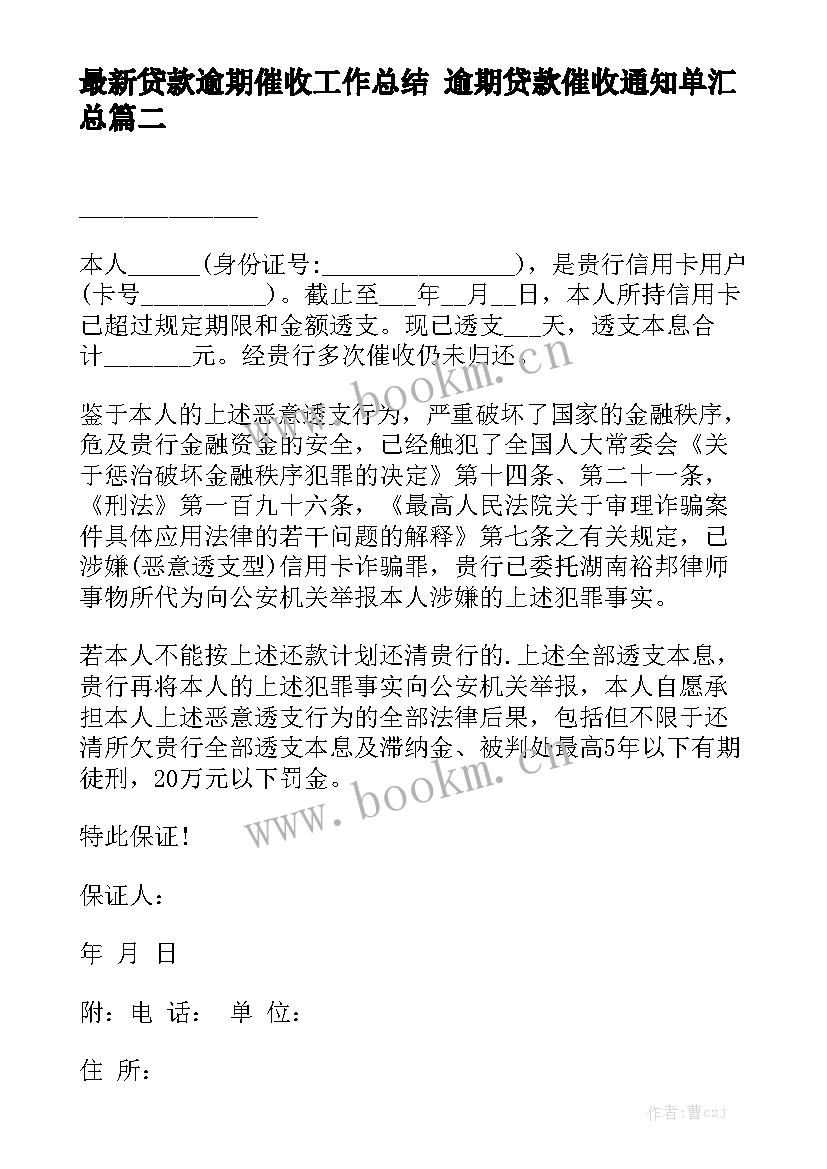 最新贷款逾期催收工作总结 逾期贷款催收通知单汇总