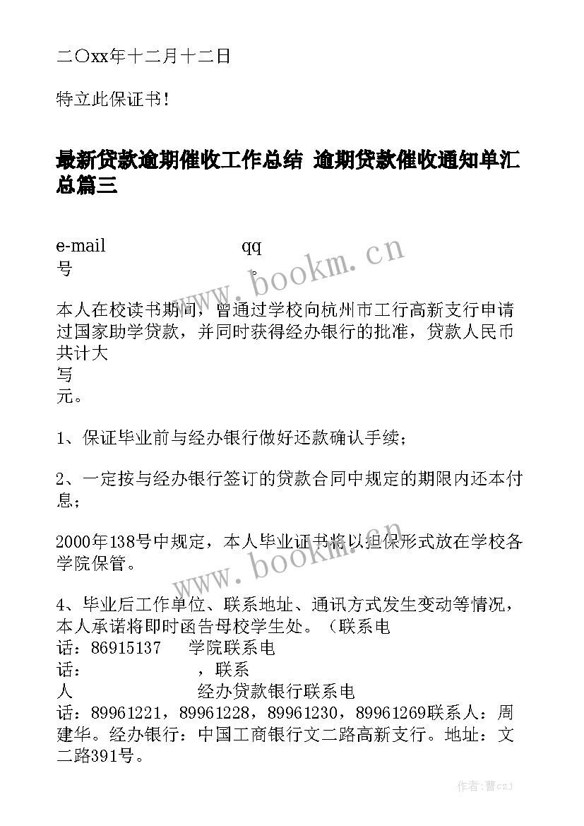 最新贷款逾期催收工作总结 逾期贷款催收通知单汇总