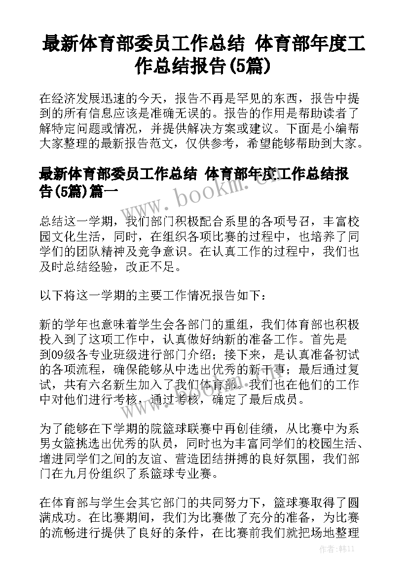 最新体育部委员工作总结 体育部年度工作总结报告(5篇)