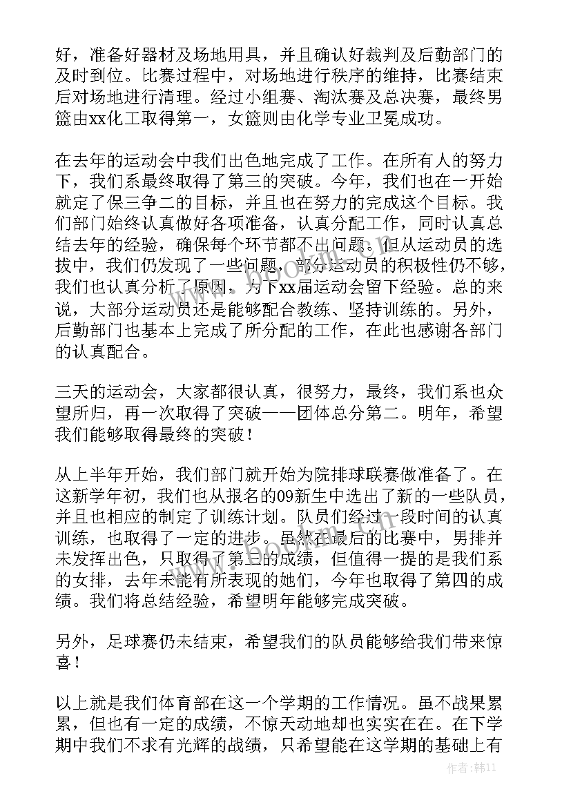 最新体育部委员工作总结 体育部年度工作总结报告(5篇)