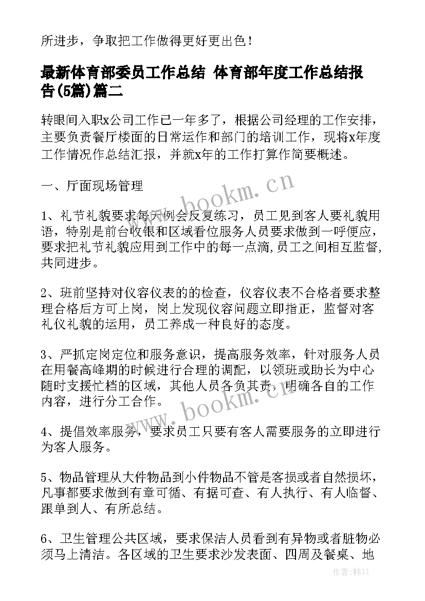 最新体育部委员工作总结 体育部年度工作总结报告(5篇)