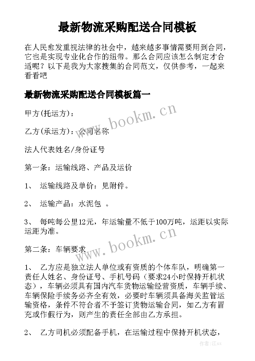 最新物流采购配送合同模板