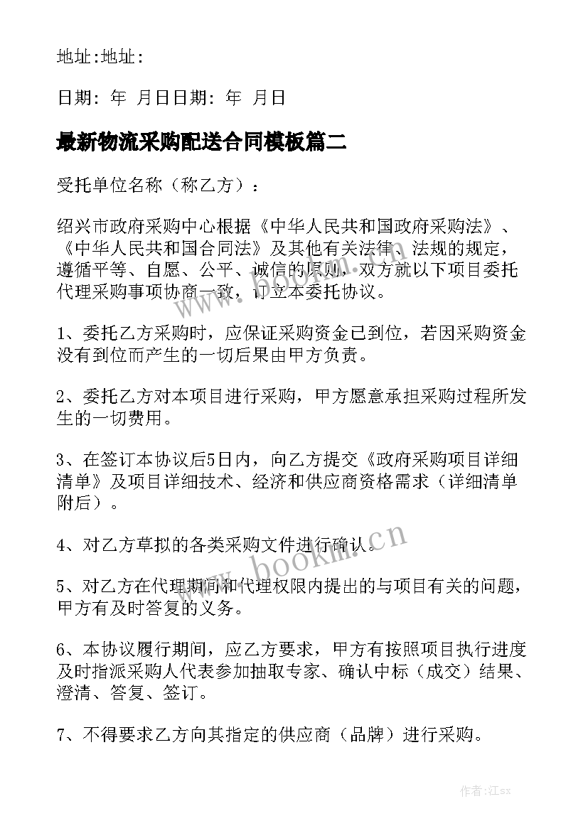 最新物流采购配送合同模板