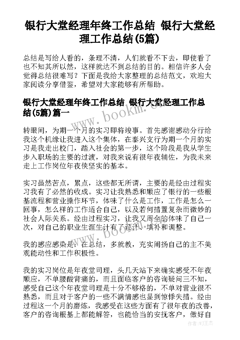 银行大堂经理年终工作总结 银行大堂经理工作总结(5篇)