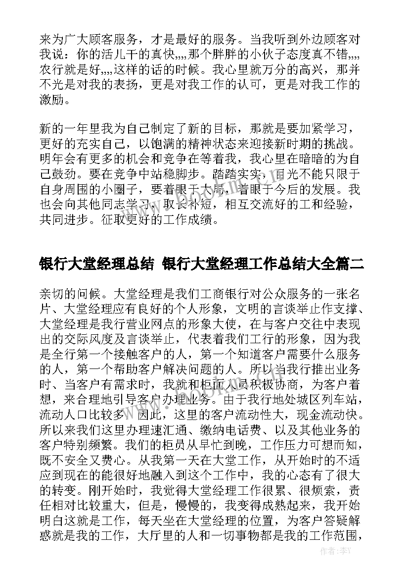 银行大堂经理总结 银行大堂经理工作总结大全