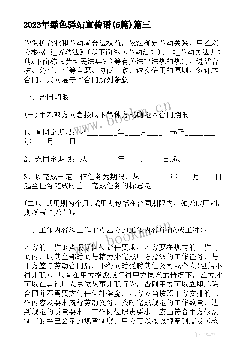 2023年绿色驿站宣传语(5篇)