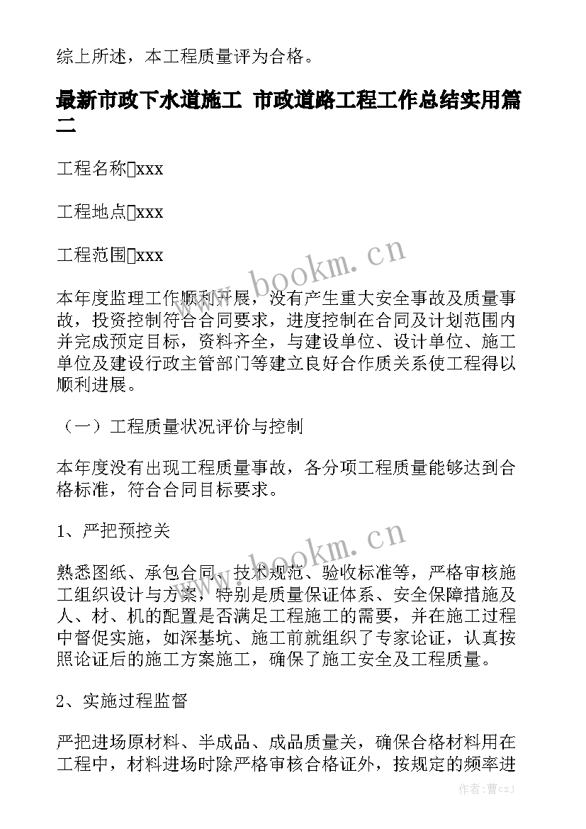 最新市政下水道施工 市政道路工程工作总结实用