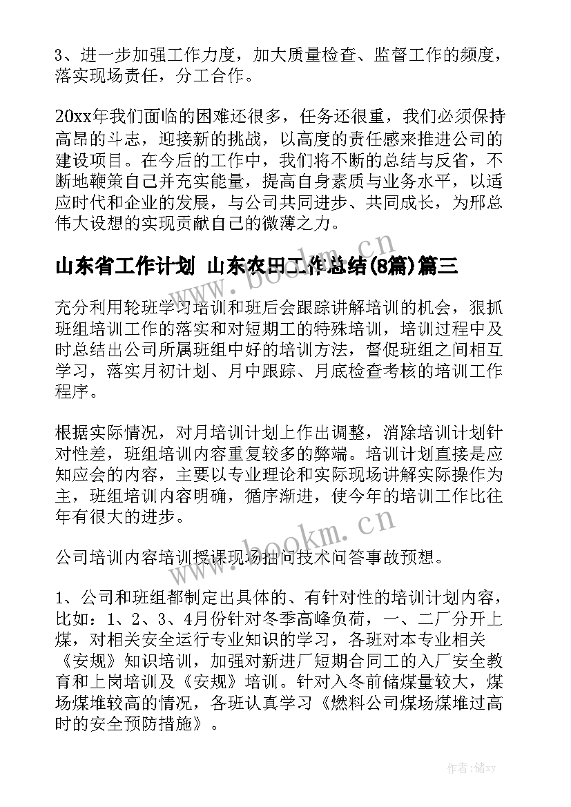 山东省工作计划 山东农田工作总结(8篇)