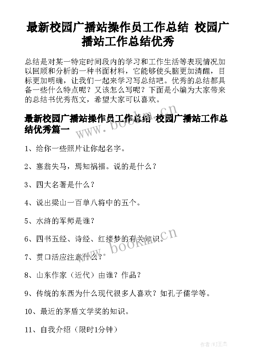 最新校园广播站操作员工作总结 校园广播站工作总结优秀