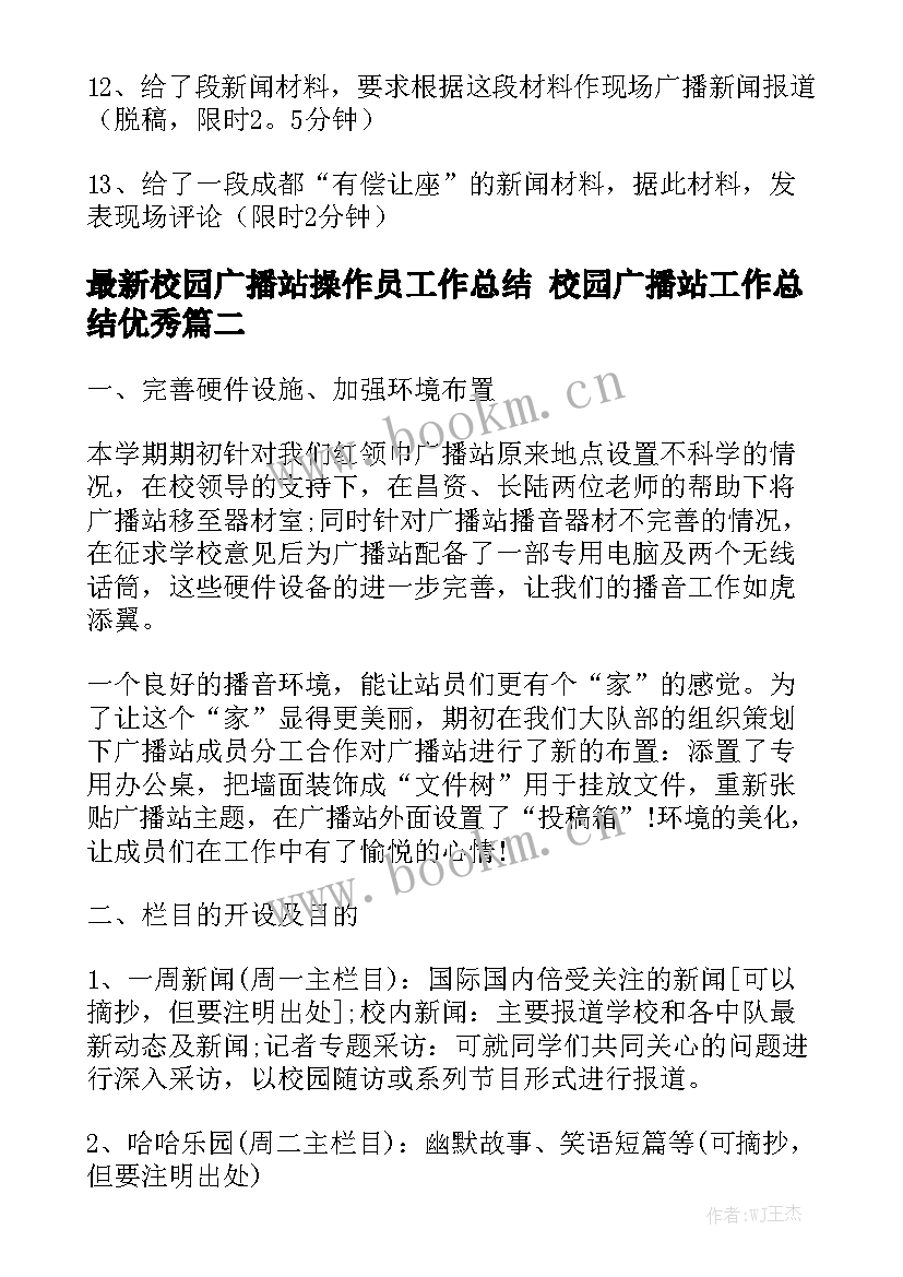 最新校园广播站操作员工作总结 校园广播站工作总结优秀