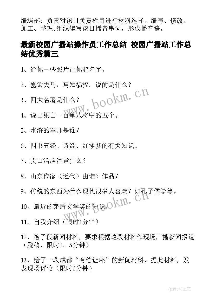 最新校园广播站操作员工作总结 校园广播站工作总结优秀