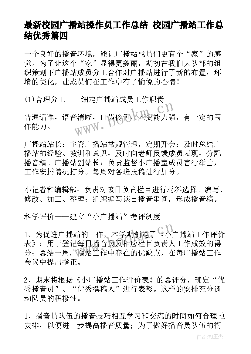 最新校园广播站操作员工作总结 校园广播站工作总结优秀