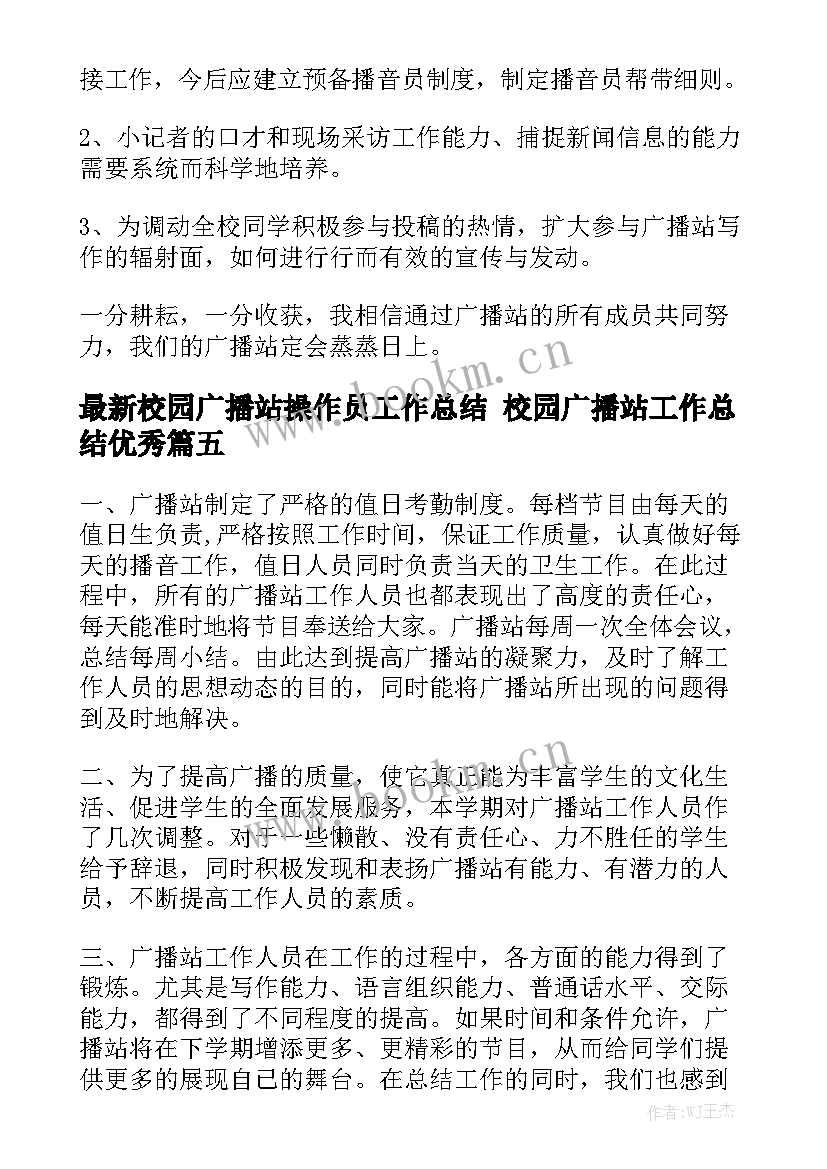 最新校园广播站操作员工作总结 校园广播站工作总结优秀