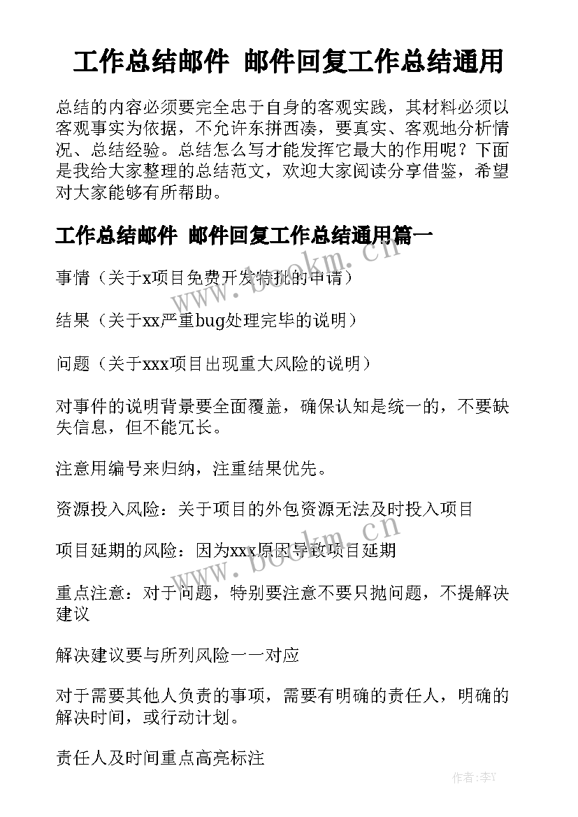 工作总结邮件 邮件回复工作总结通用