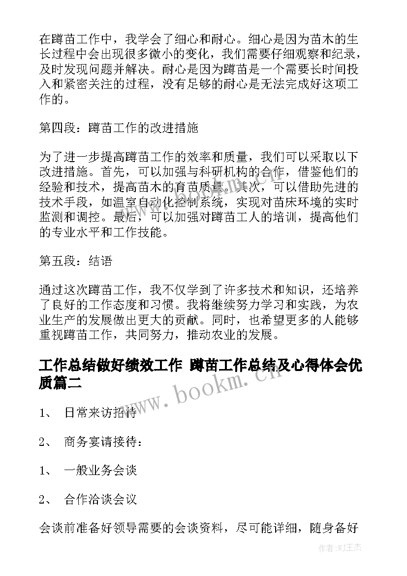 工作总结做好绩效工作 蹲苗工作总结及心得体会优质