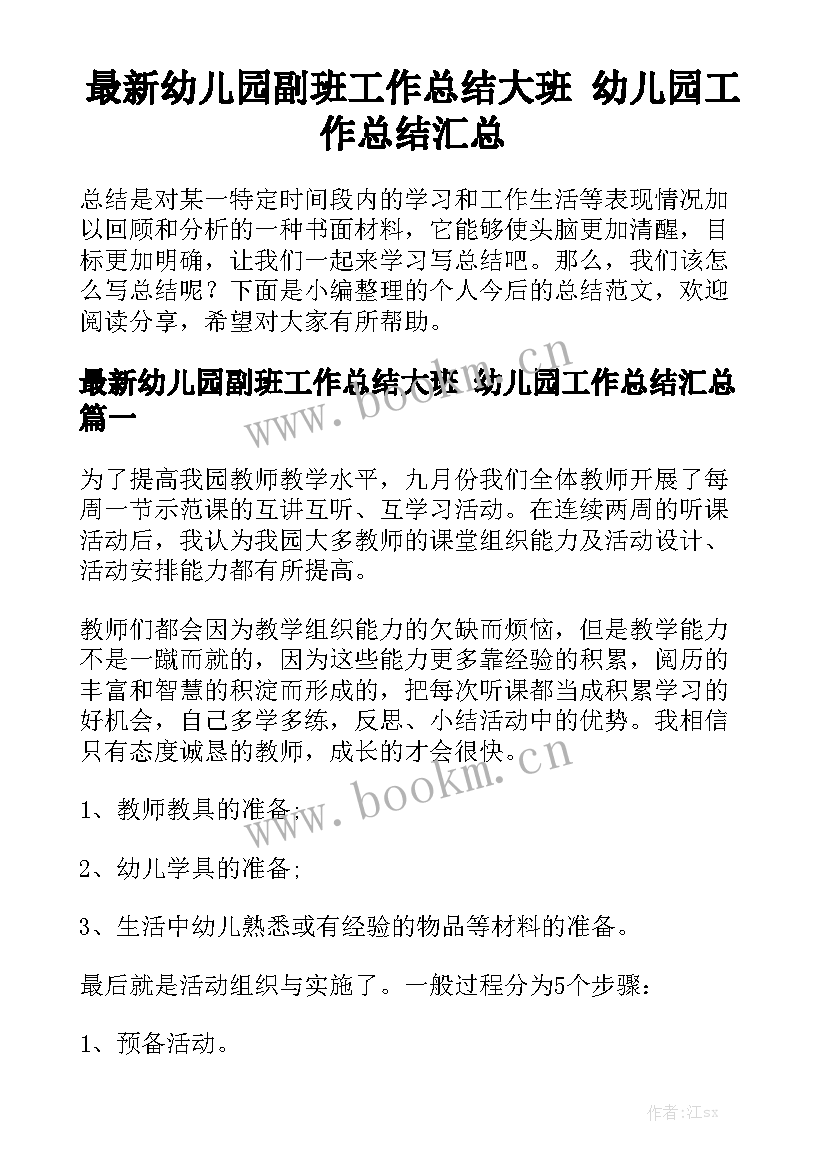 最新幼儿园副班工作总结大班 幼儿园工作总结汇总