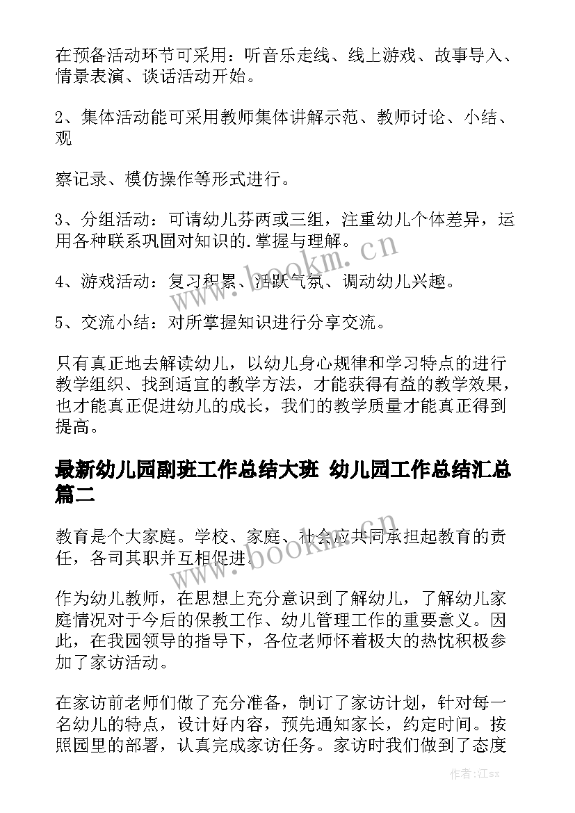 最新幼儿园副班工作总结大班 幼儿园工作总结汇总