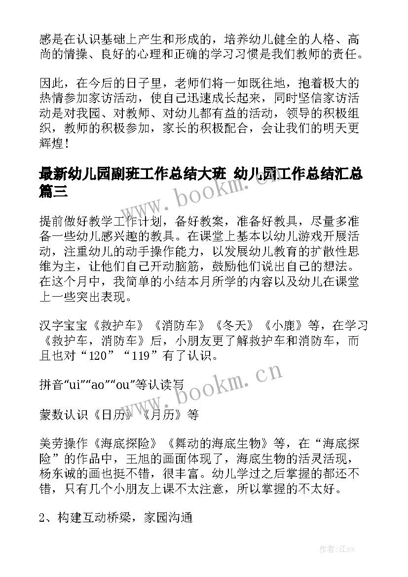 最新幼儿园副班工作总结大班 幼儿园工作总结汇总