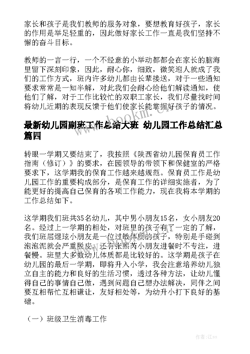 最新幼儿园副班工作总结大班 幼儿园工作总结汇总