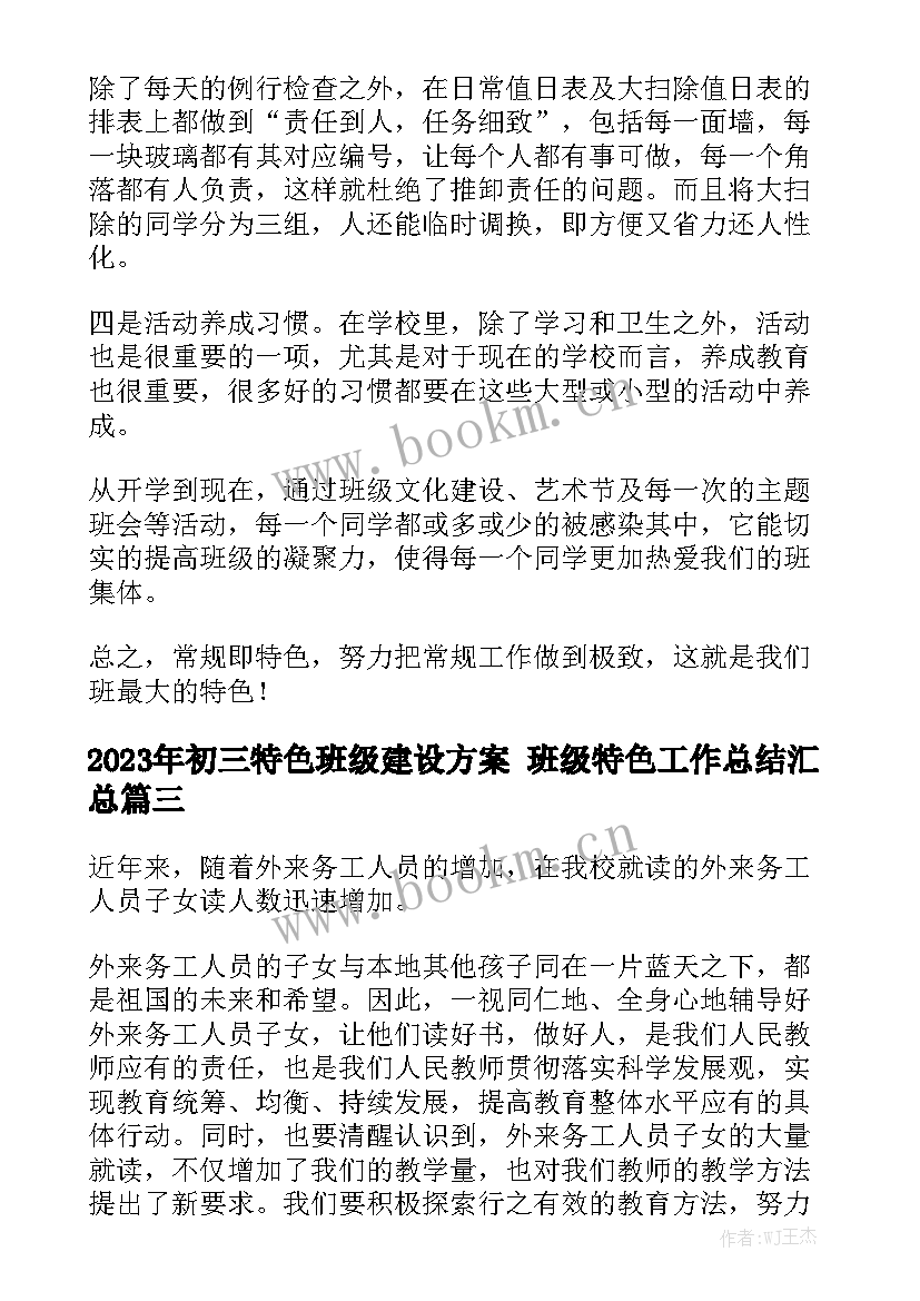 2023年初三特色班级建设方案 班级特色工作总结汇总