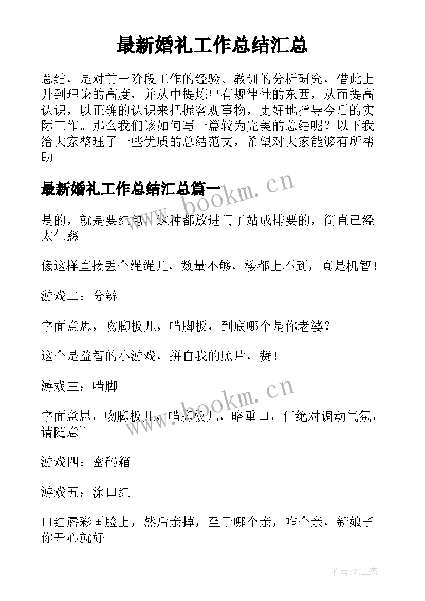 最新婚礼工作总结汇总