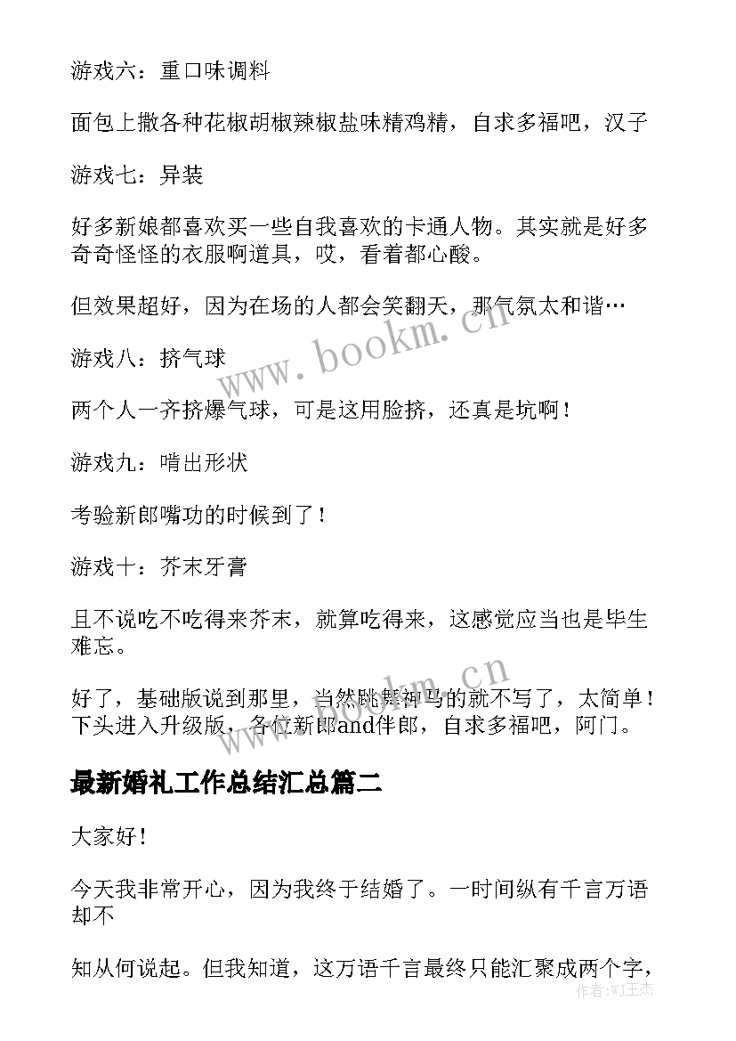 最新婚礼工作总结汇总