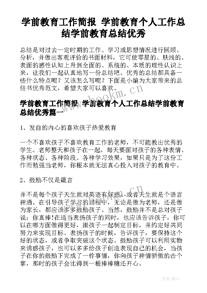 学前教育工作简报 学前教育个人工作总结学前教育总结优秀