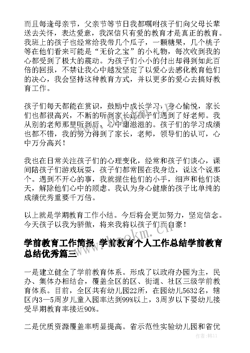 学前教育工作简报 学前教育个人工作总结学前教育总结优秀