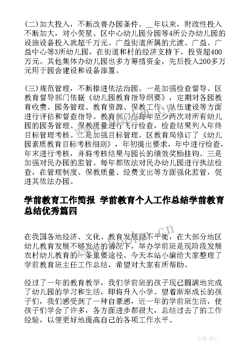 学前教育工作简报 学前教育个人工作总结学前教育总结优秀