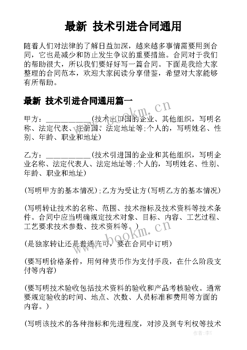 最新 技术引进合同通用