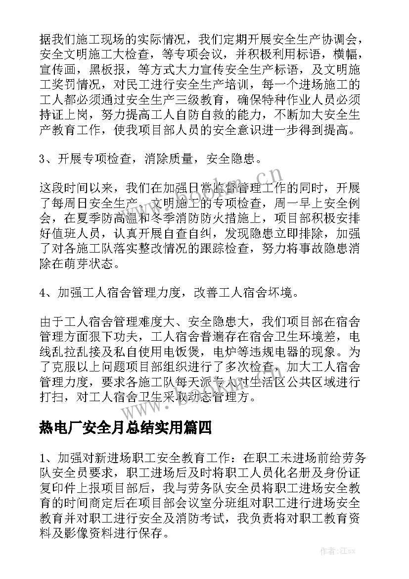 热电厂安全月总结实用