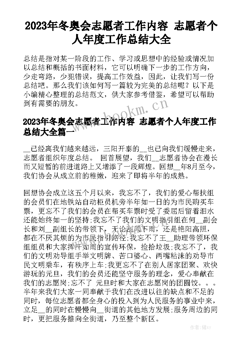 2023年冬奥会志愿者工作内容 志愿者个人年度工作总结大全