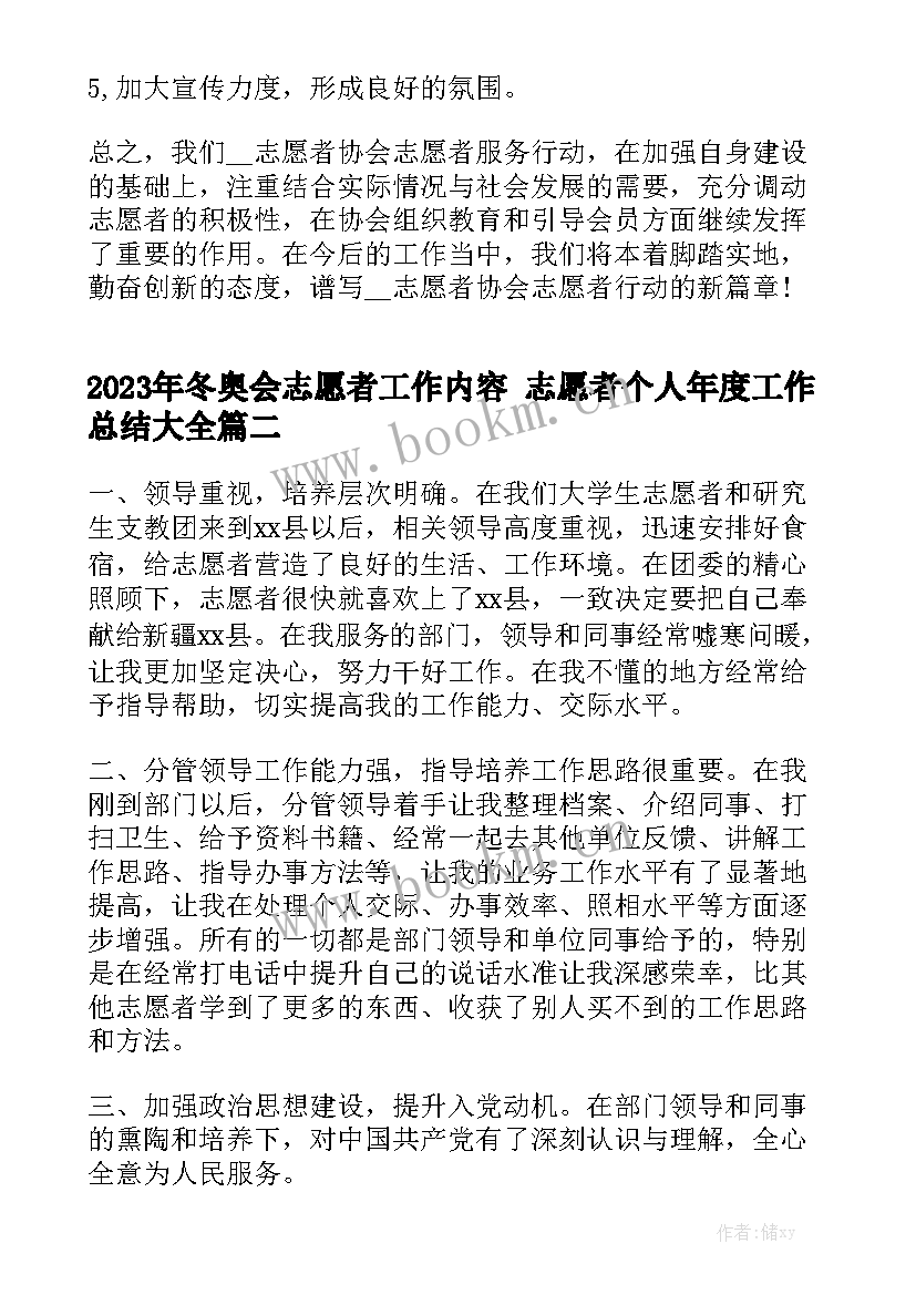 2023年冬奥会志愿者工作内容 志愿者个人年度工作总结大全