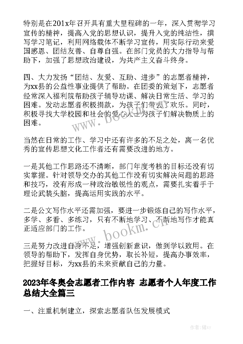 2023年冬奥会志愿者工作内容 志愿者个人年度工作总结大全