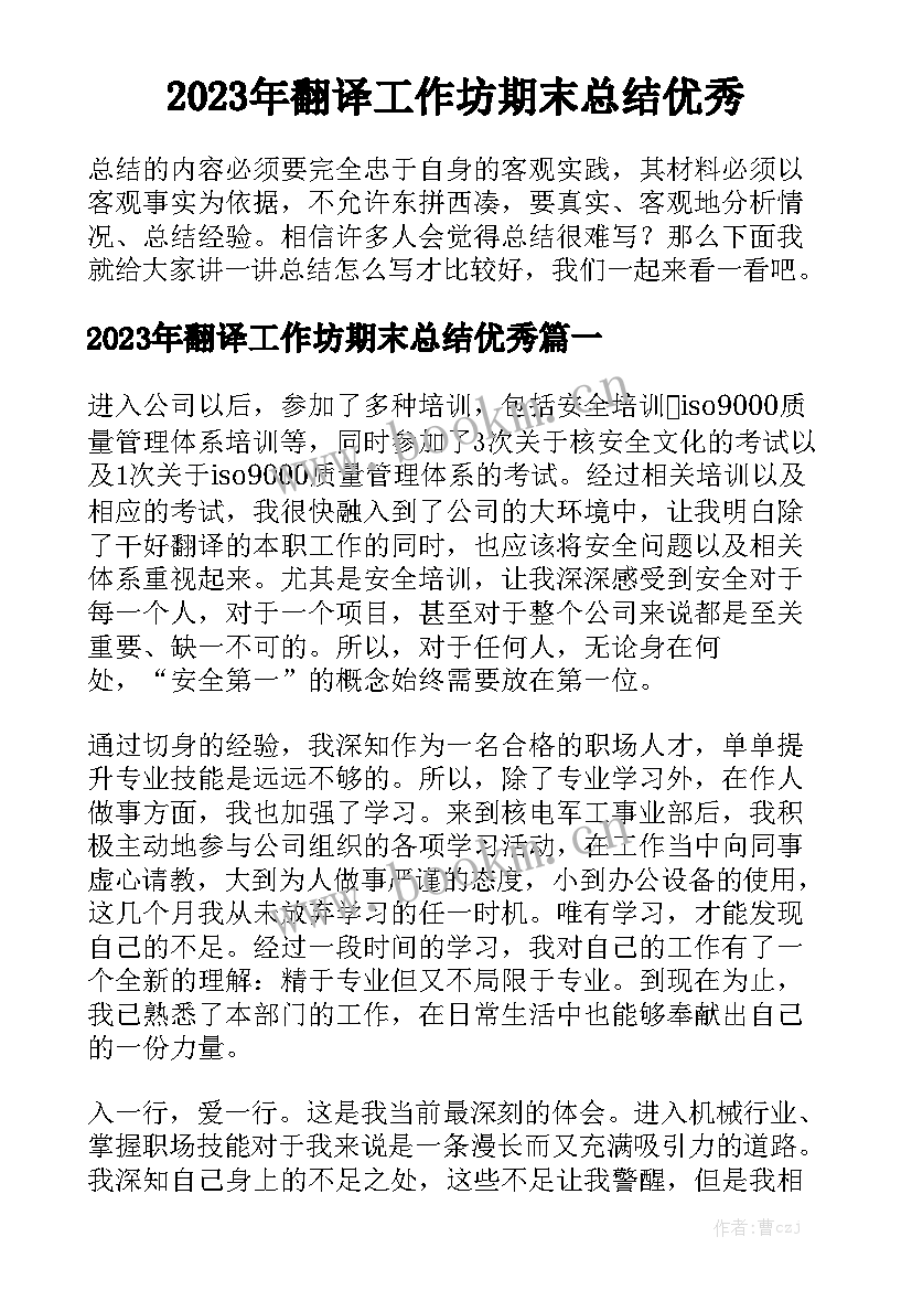 2023年翻译工作坊期末总结优秀