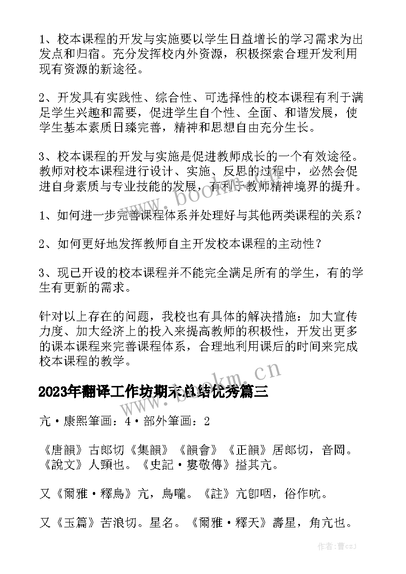 2023年翻译工作坊期末总结优秀