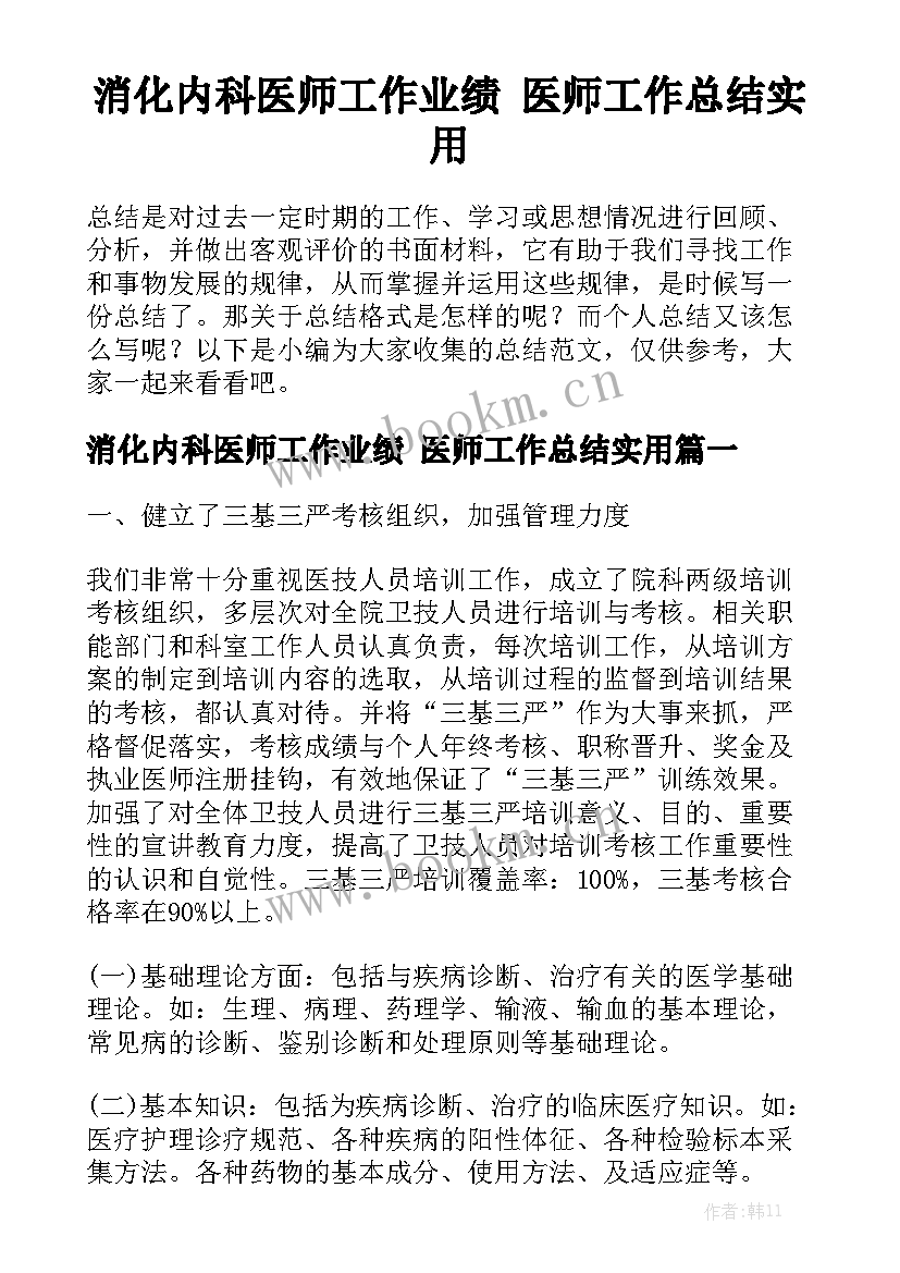 消化内科医师工作业绩 医师工作总结实用