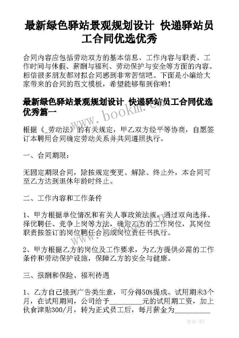 最新绿色驿站景观规划设计 快递驿站员工合同优选优秀