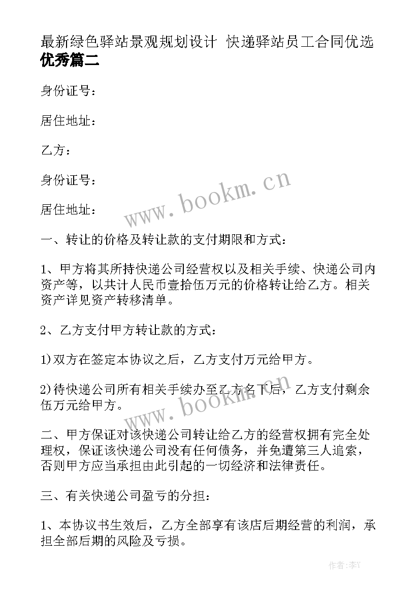 最新绿色驿站景观规划设计 快递驿站员工合同优选优秀