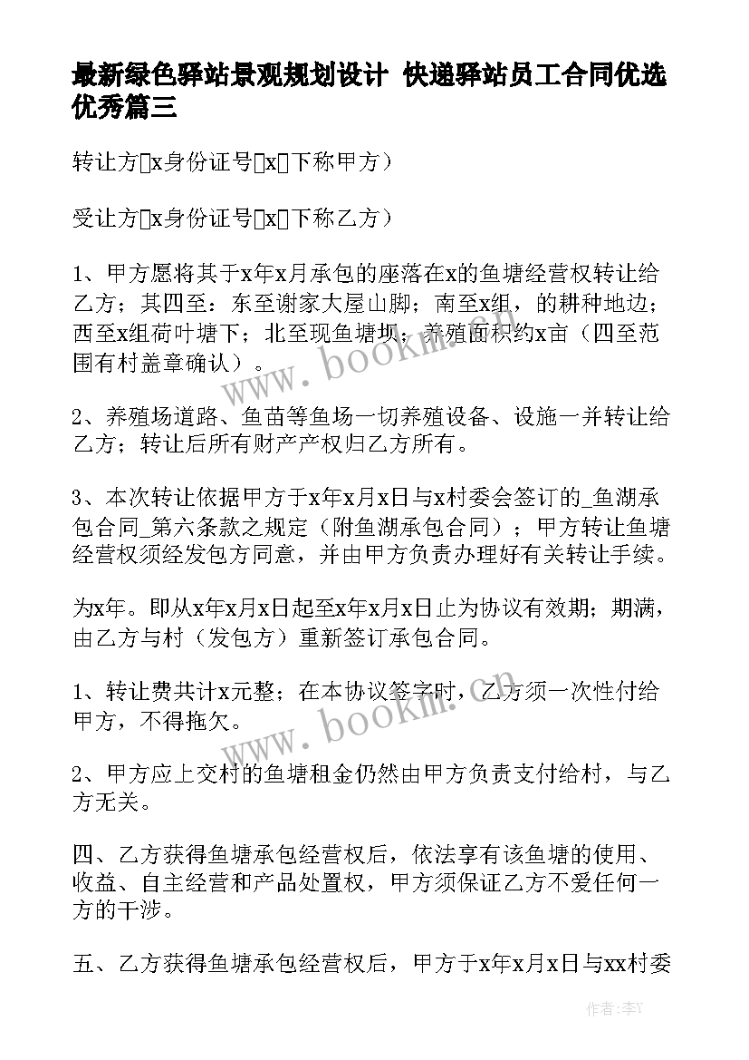 最新绿色驿站景观规划设计 快递驿站员工合同优选优秀