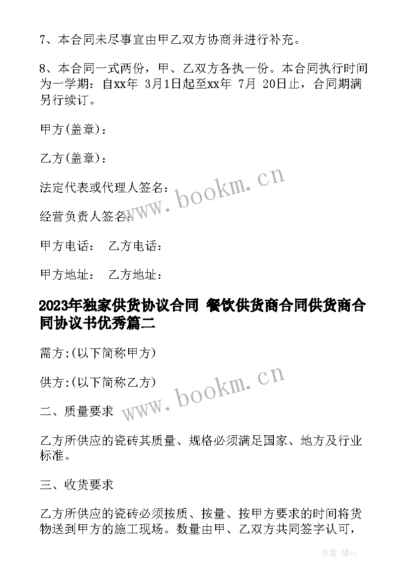 2023年独家供货协议合同 餐饮供货商合同供货商合同协议书优秀