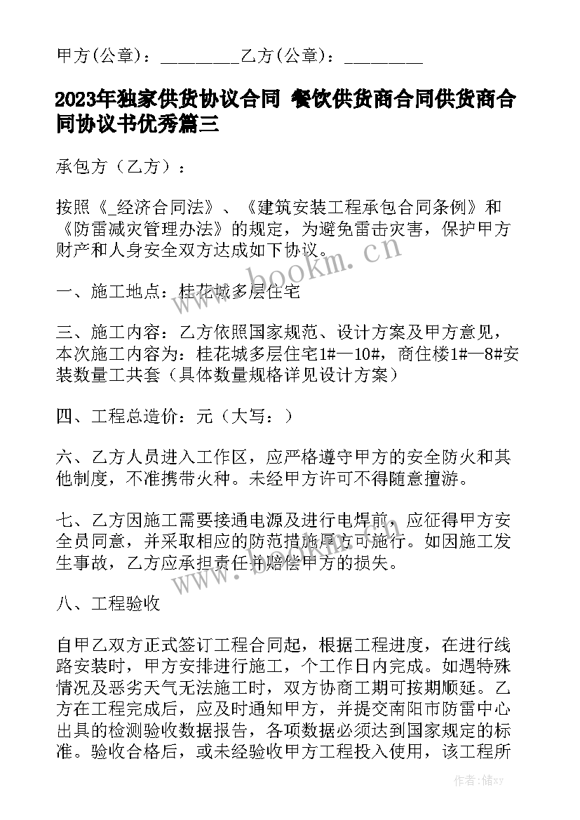 2023年独家供货协议合同 餐饮供货商合同供货商合同协议书优秀